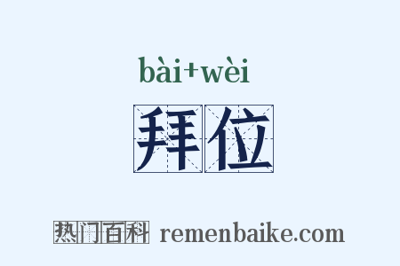 拜位是什么意思的图片